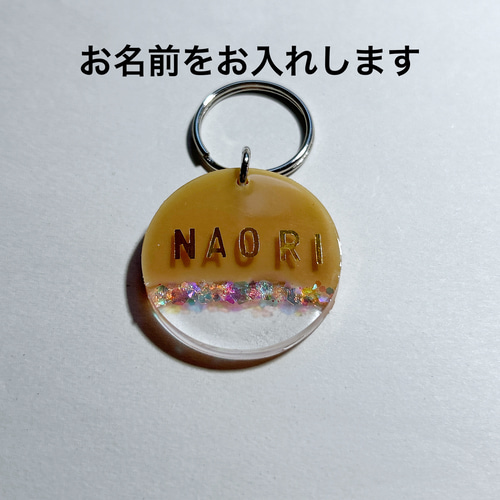 ハンドメイド レジン名前入れキーホルダー レジン名前入れチャーム