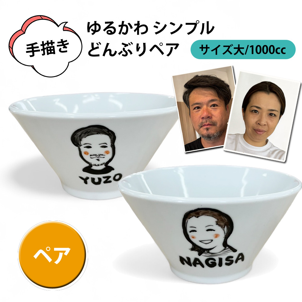 ゆるかわ 似顔絵 名前入り プレゼント ギフト  どんぶり 大 (ペア)（洋）ki148p