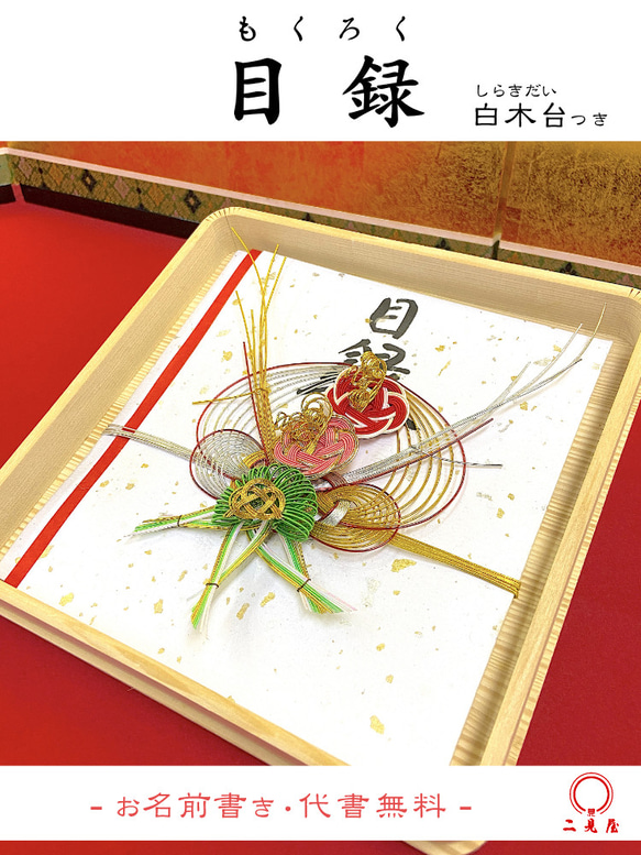 結納セット　3品目+目録付き 結納品 付属品 ] 目録 【 結納 / 結納品 / 結納セット / 目録 / 付属品