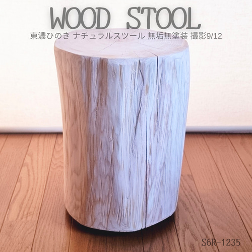いい香り 東濃ひのき スツール・無垢無塗装・オーガニック・根元フリル