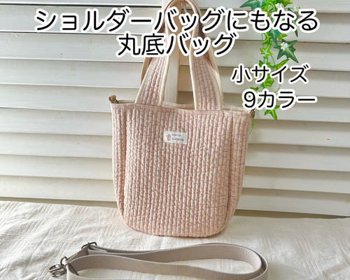 ショルダーバッグにもなる丸底バッグ 小サイズ ショルダーバッグ 