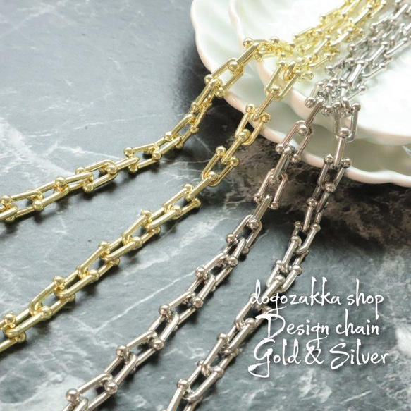 20cm☆U字デザインチェーン ゴールド(18kメッキ)/シルバー 切り売り