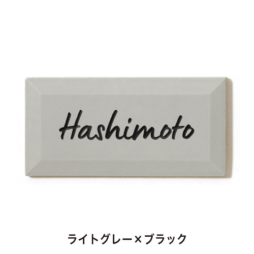 表札】 おしゃれでクラシカル 152×75㎜ タイル 美濃焼 表札・ネーム