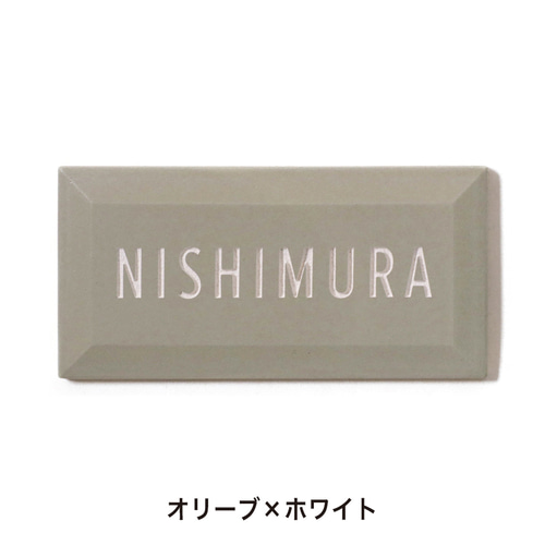 表札】 おしゃれでクラシカル 152×75㎜ タイル 美濃焼 表札・ネーム