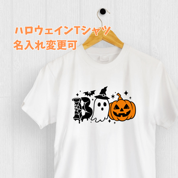 【名入れハロウィン】BOO!オバケシャツ 子ども90cm～大人サイズ☆かぼちゃとおばけ 1枚目の画像