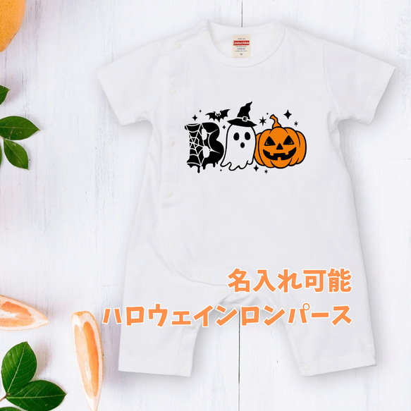 【名入れハロウィン】BOO!オバケロンパース 前開き70cmまたは80cm☆かぼちゃとおばけ 1枚目の画像