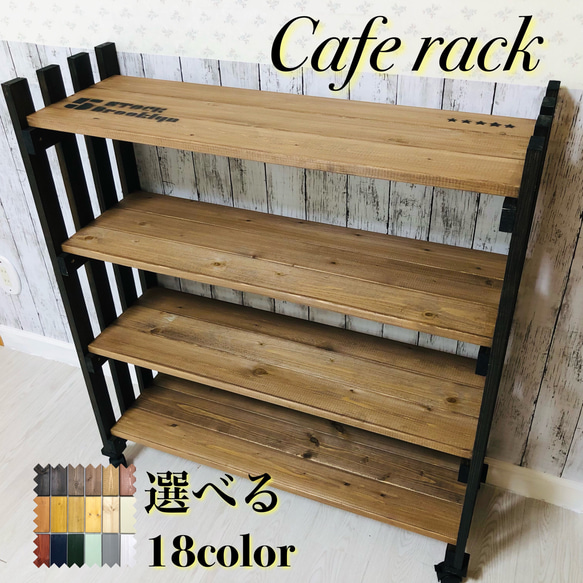 No.10 カフェラック／4段シェルフ／収納棚／送料無料！