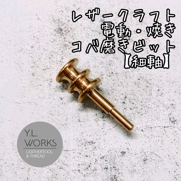 レザークラフト　真鍮製コバ磨きビット　TypeF 1枚目の画像