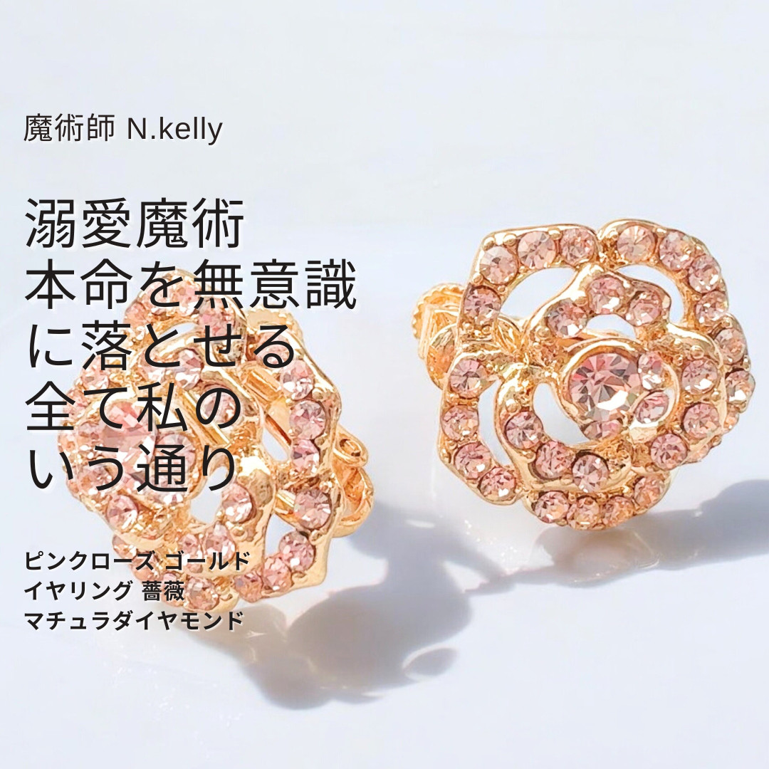 ローズの誘惑 愛を引き寄せる 溺愛魔術 ピンクローズ ゴールド  