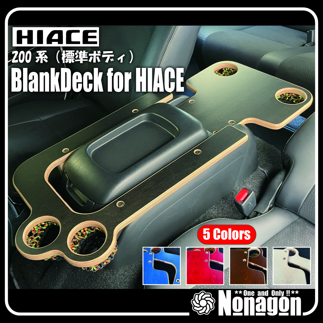 【ブラック】ハイエース 200系 (標準ボディ)　センターコンソール　NONAGON　BlankDeck（Ｆ/Ｒ）