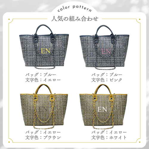 名入れ／ツイードトートバッグ／ショルダーバッグ／マザーズバッグ／名