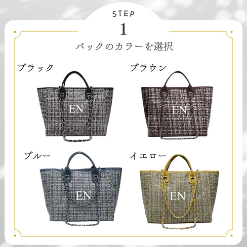 名入れ／ツイードトートバッグ／ショルダーバッグ／マザーズバッグ／名