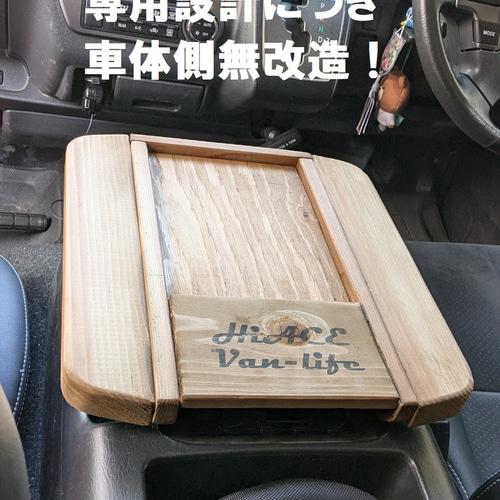 ハイエース⭐︎センターコンソール車中泊などに