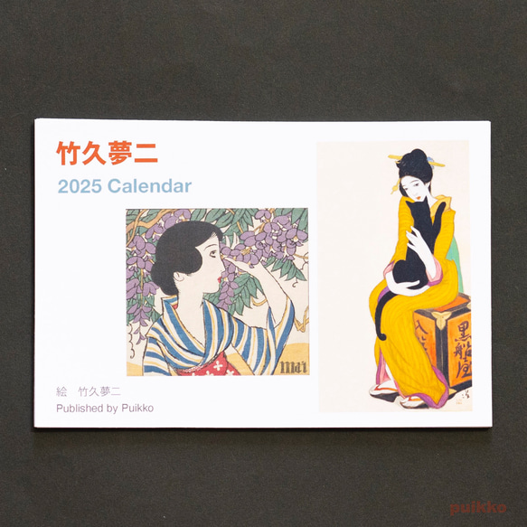 2025 年曆竹久夢二月曆・年曆puikko（1/8-13休止） 的作品18243077｜Creema
