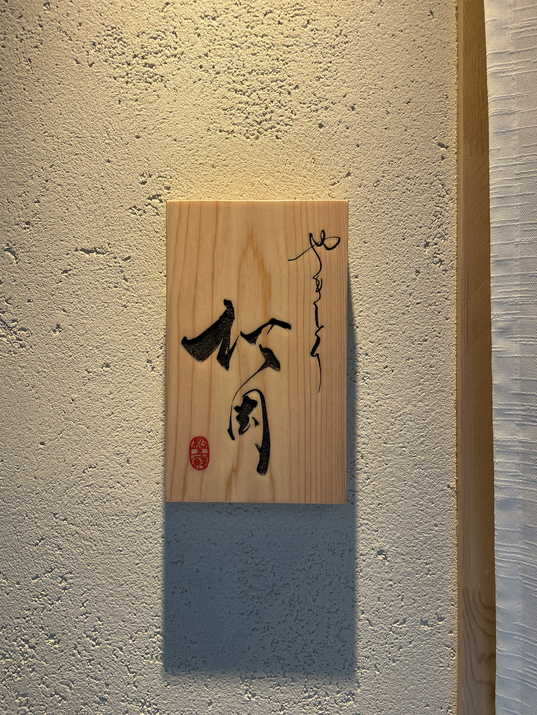 店舗向け手書き書道看板｜海外で活躍する書道アーティストによる檜製レーザー刻印