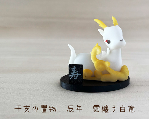 龍の置物　 竜　辰　たつ　ドラゴン　dragon　コンパクト　フィギュア 干支の置物 辰年 雲纏う白竜 【干支 辰 竜 龍 かわいい おしゃれ