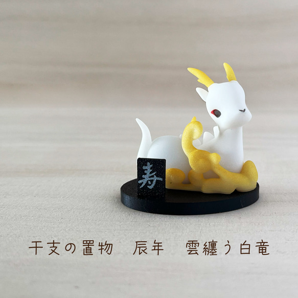 干支の置物 辰年 雲纏う白竜 【干支 辰 竜 龍 かわいい おしゃれ