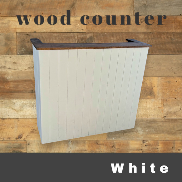 木製天板ホワイトカウンター】横幅120cm 受付 木製 レジ