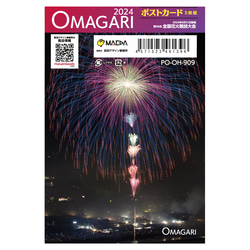 「OMAGARI 2024」第96回全国花火競技大会（2024年）ポストカードセット（5枚組）  PO-OH-909 3枚目の画像