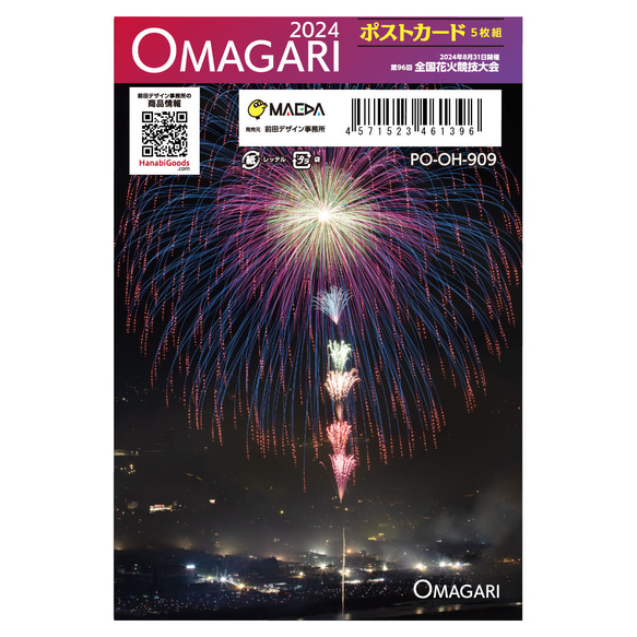「OMAGARI 2024」第96回全国花火競技大会（2024年）ポストカードセット（5枚組）  PO-OH-909 3枚目の画像