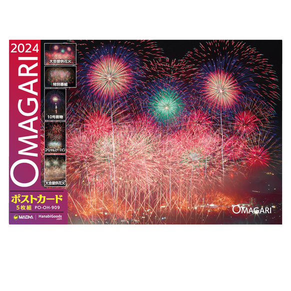 「OMAGARI 2024」第96回全国花火競技大会（2024年）ポストカードセット（5枚組）  PO-OH-909 2枚目の画像