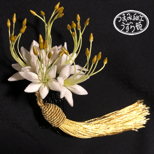 清廉なる白 彼岸花のミニコーム かんざし つまみ細工 和装 お茶会 前撮