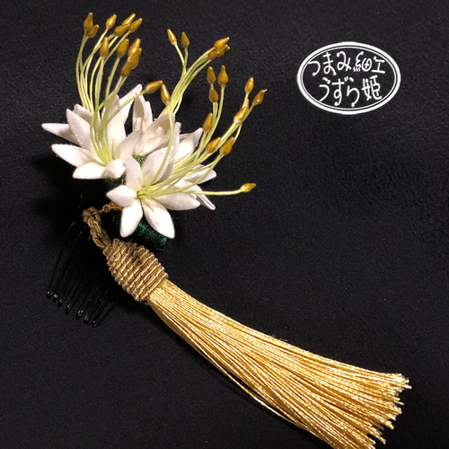 清廉なる白 彼岸花のミニコーム かんざし つまみ細工 和装 お茶会 前撮