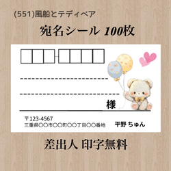 宛名シール (551)風船とテディベア 100枚 シール・ステッカー ちゅん助