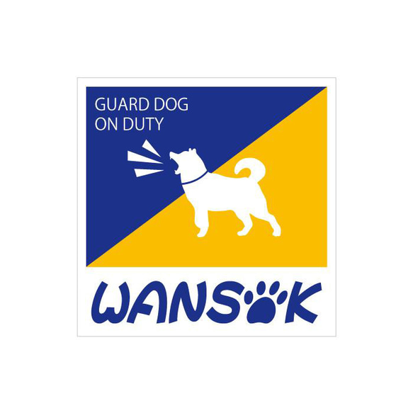 犬のシール 防犯シール(大)12cm角 WANSOK(ワンソック)ステッカー