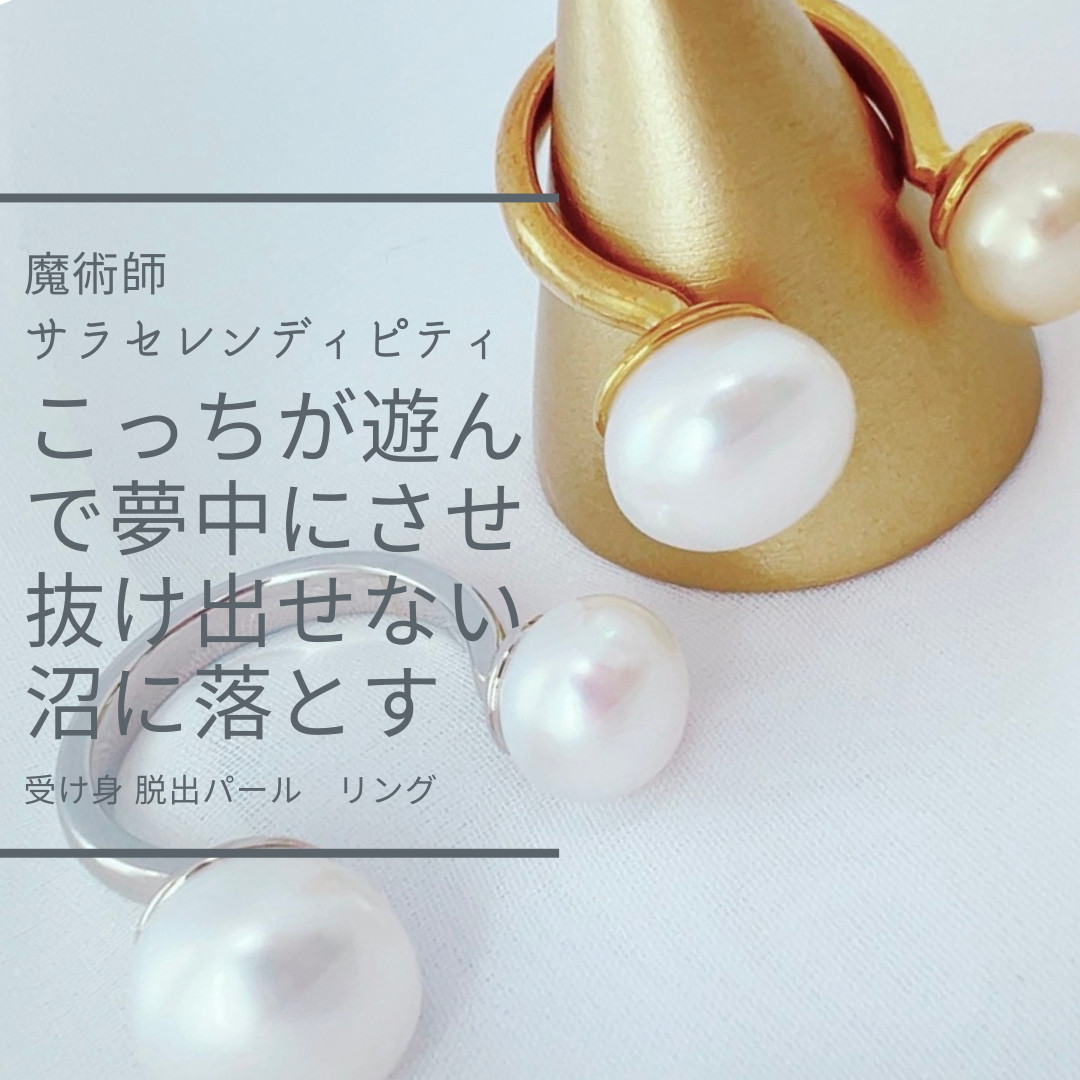 S252 失敗しない恋愛へ。心を守り導くパールリング フリーサイズ 真珠 pearl 本命 誕生石 お守り