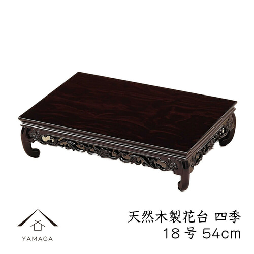 花台 木製 敷板 飾り台 四季 18号(54cm) 黒檀調 華台 和室 華道