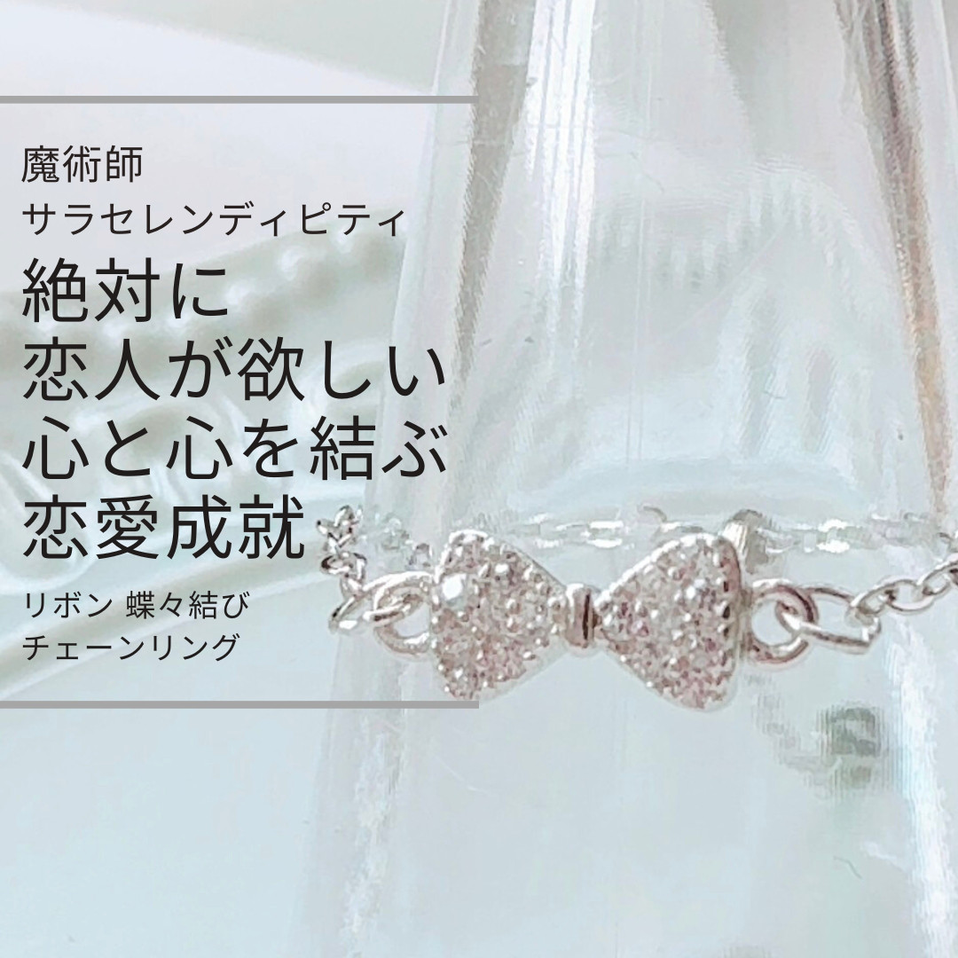 S472 絶対に恋人が欲しい 心と心を結ぶ 恋愛成就 ウィッカの魔法 リボン 蝶々結び チェーンリング