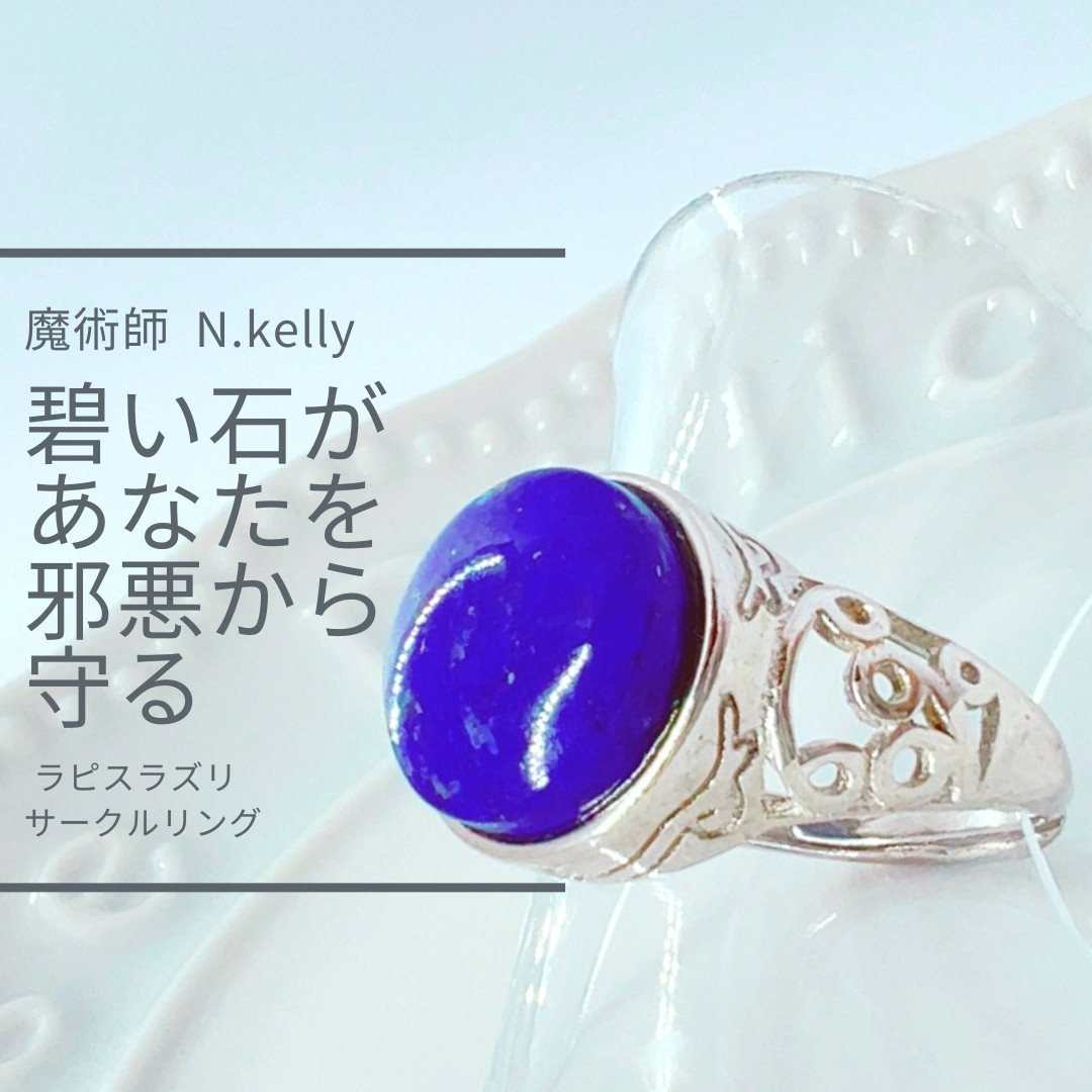 K425 深い青に想いを込めて 清められ 守られる ラピスラズリサークルリング N.Kelly 天然石 BLUE