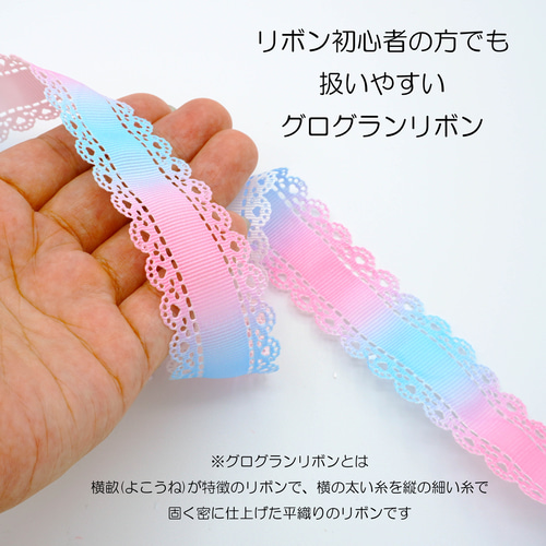 1m】ハートの型抜きレースグログランリボン 幅30mm 全14種類 リボン 