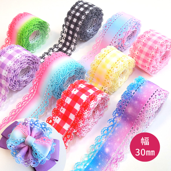 1m】ハートの型抜きレースグログランリボン 幅30mm 全14種類 リボン