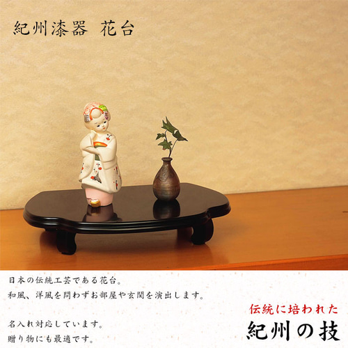 花台 木製 敷板 かえで 黒檀調 12号 36cm 和室 華道 園芸 床の間 内祝