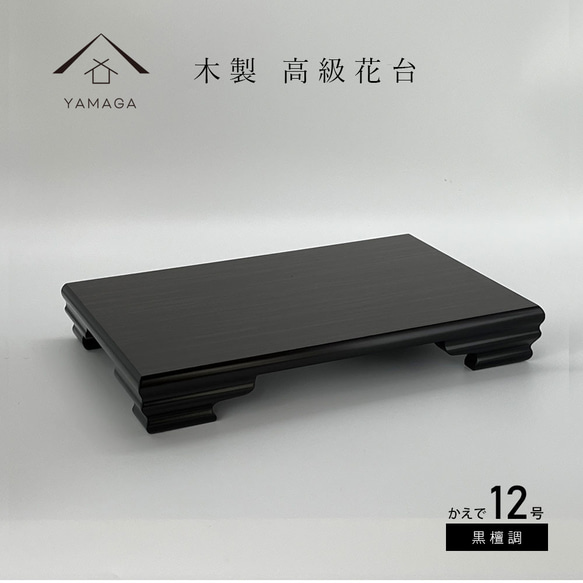 花台: 黒檀 木蓮 高卓 no..5508 / 唐木家具OSAKA