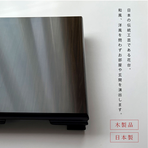 花台 木製 敷板 かえで 黒檀調 12号 36cm 和室 華道 園芸 床の間 内祝