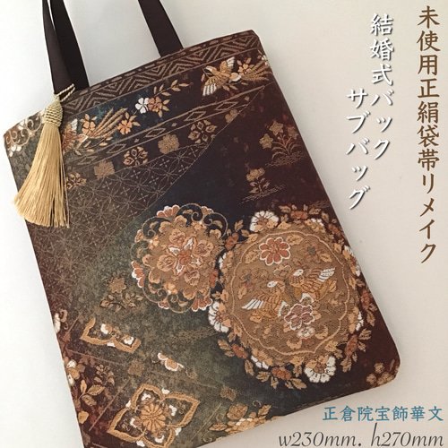 未使用】未仕立て袋帯正絹西陣織正絹obi 正倉院華文