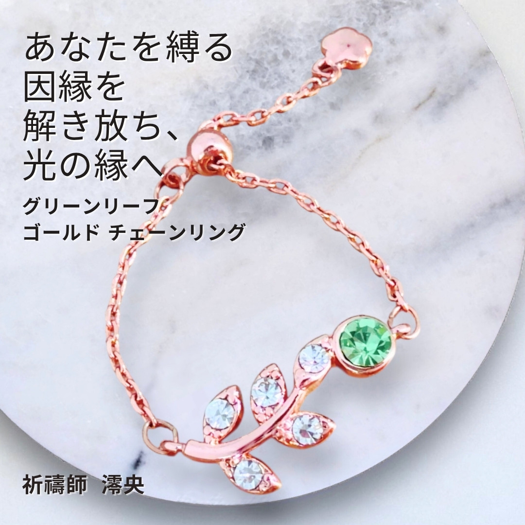 因縁を断ち幸運を呼ぶ グリーンリーフ ゴールド チェーンリング〈悪縁浄化・良縁招き〉