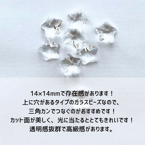 ガラスビーズ 星 キラキラ ビーズ ハンドメイド素材 8個セット ビーズ