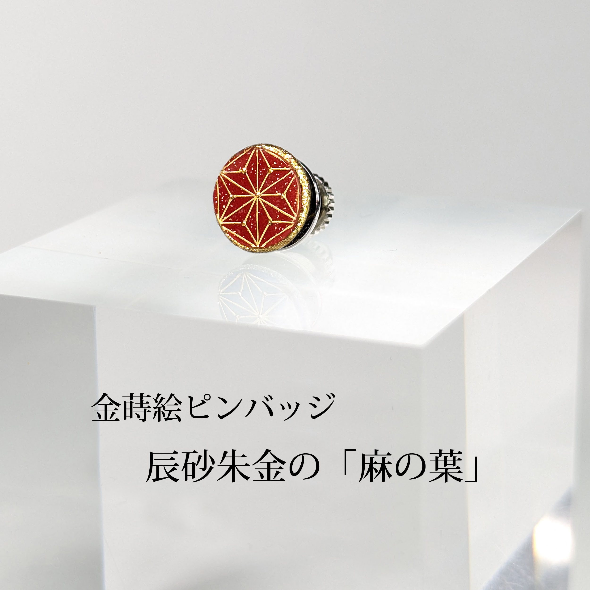 辰砂朱金蒔絵「麻の葉」ピンバッチ