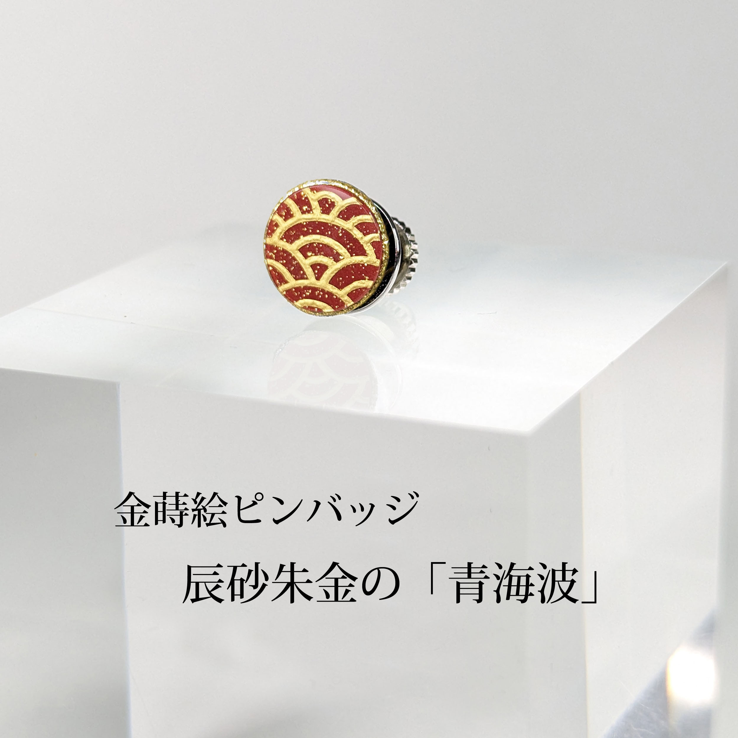 辰砂 金蒔絵「青海波」ピンバッチ