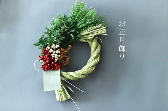 フレッシュグリーン 松と南天のお正月飾り しめ縄 しめ縄・しめ飾り