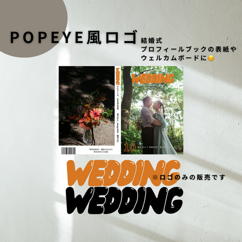 結婚式 雑誌風プロフィールブックの表紙やウェルカムボードに