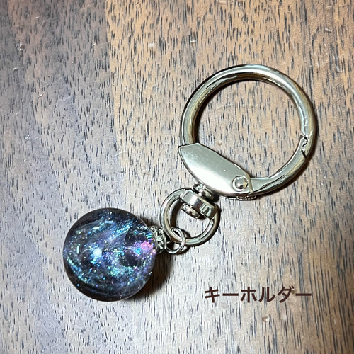 夜空をひとすくい 空玉球体ネックレス レジン キーホルダー変更