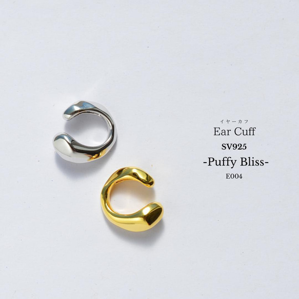Puffy Bliss SV925 ぷっくり 太めのイヤーカフ ゴールド or シルバー
