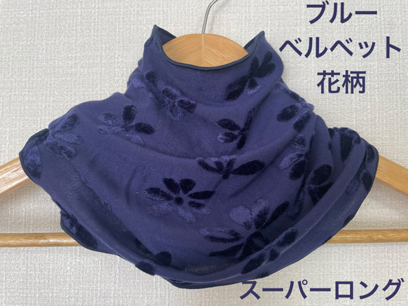 スーパーロングタイプブルーベルベット花柄ボタニカル柄手作りネック  