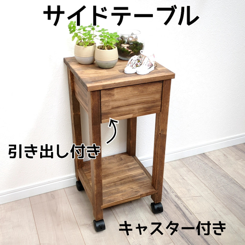 ずっと気になってた キャスター付き サイドテーブル サイドテーブル OC Handmade サイドテーブル・ナイトテーブル・ローテーブル
