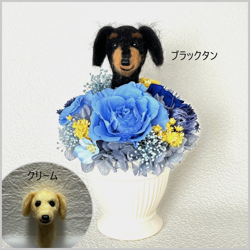 ちょこんと顔出す　ダックスフンド(中央）＆　プリザーブドフラワー（ブルー系）/犬　ペット　羊毛フエルト　犬好き　花